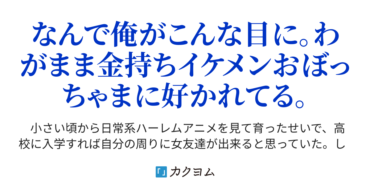 第28話 俺にとっては、最高の罰ゲーム。 - 高校に入学したのに、女友達が出来ない。それどころか、男友達に振り回されている。（駿河犬 忍） - カクヨム