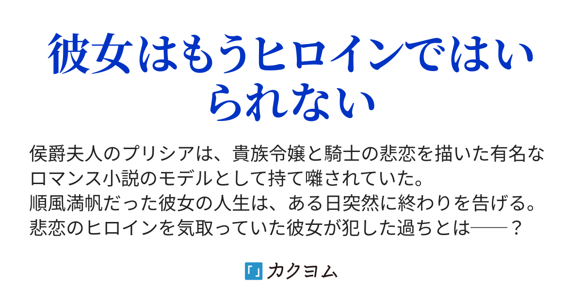 悲恋を気取った侯爵夫人の末路（三木谷 夜宵） - カクヨム