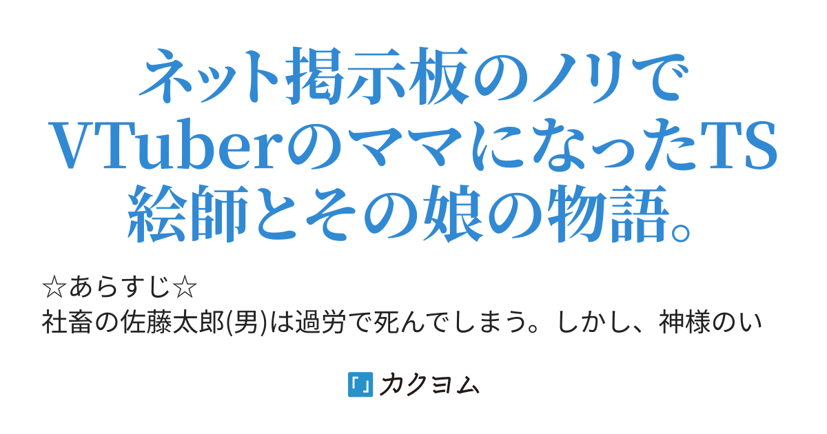 VTuberのママにっ！（カミトイチ） - カクヨム
