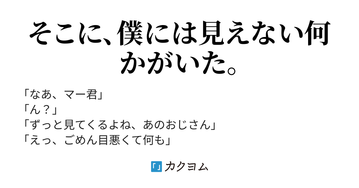 僕だけが見えない『何か』（音音） - カクヨム