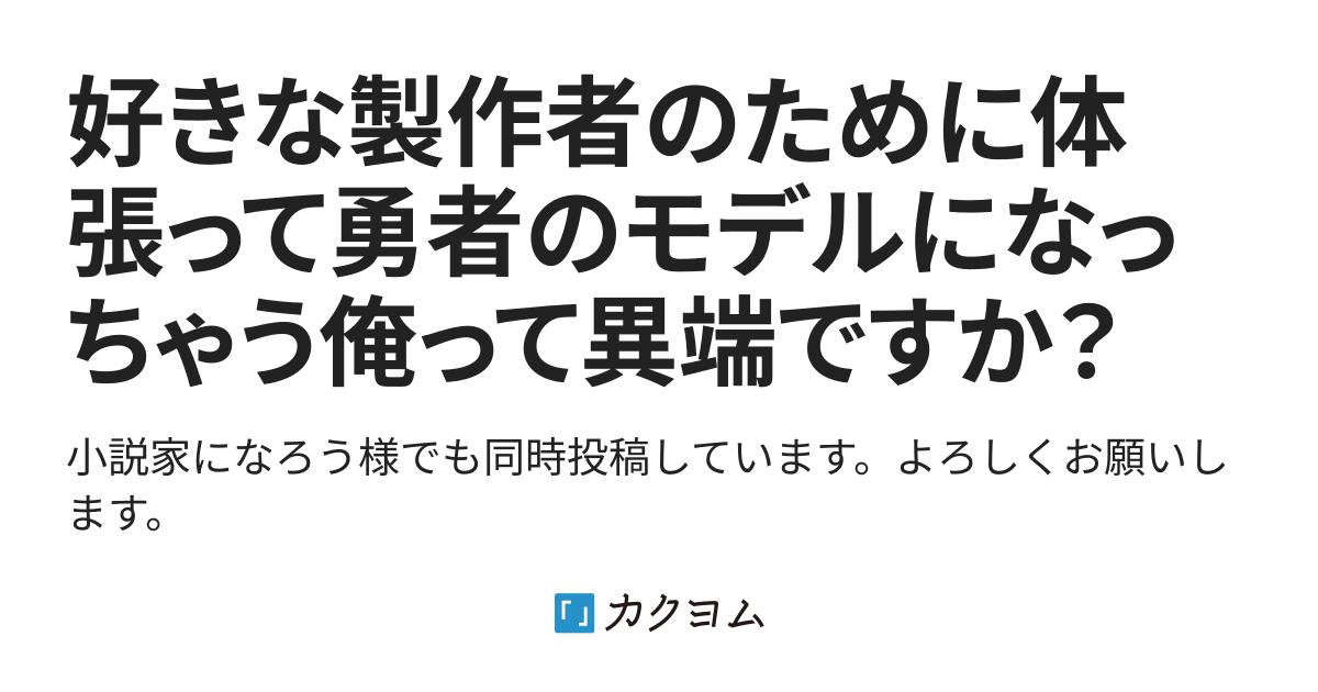 好きな製作者のために体張って勇者のモデルになっちゃう俺って異端ですか？（ Hiat08） カクヨム