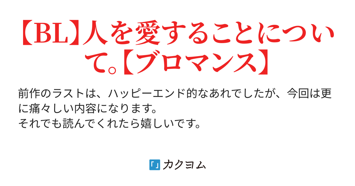 05】 - 官能小説家はよく泣いている2（恵介） - カクヨム