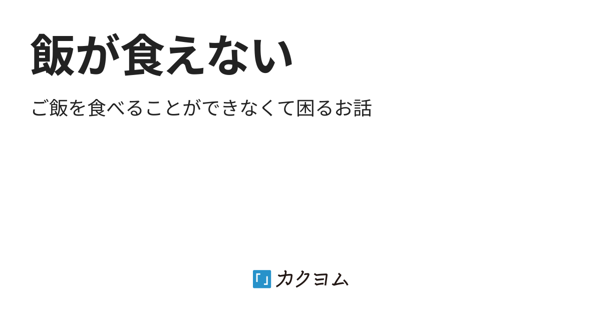 飯が食えない（神澤直子） - カクヨム