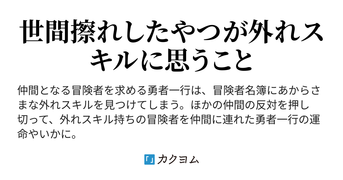 外れスキルに気を付けて(con) カクヨム 外れスキルに気を付けて(con) カクヨム