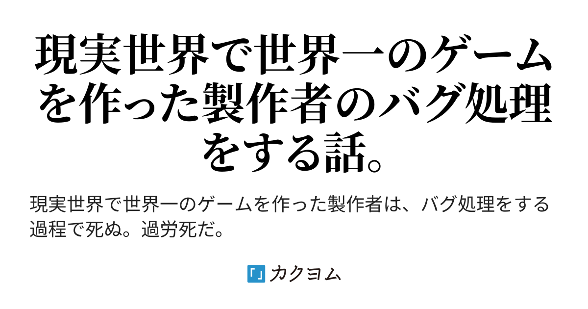 世界一のゲーム製作者（ Namatyu） カクヨム
