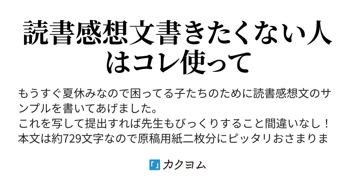 【読書感想文の参考例】読書感想文が書けなくて困ってる子はこれ写していいよ（みなもとあるた） カクヨム 2070