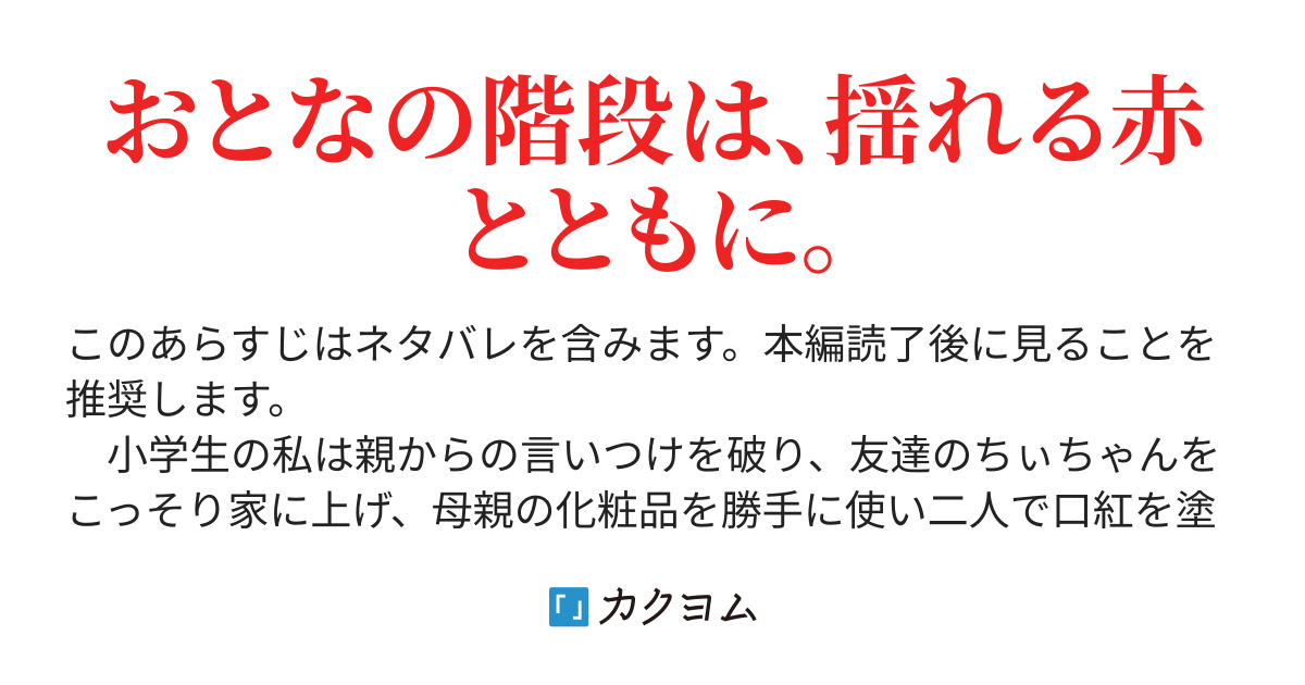 赤い指 ネタバレ オファー 口紅