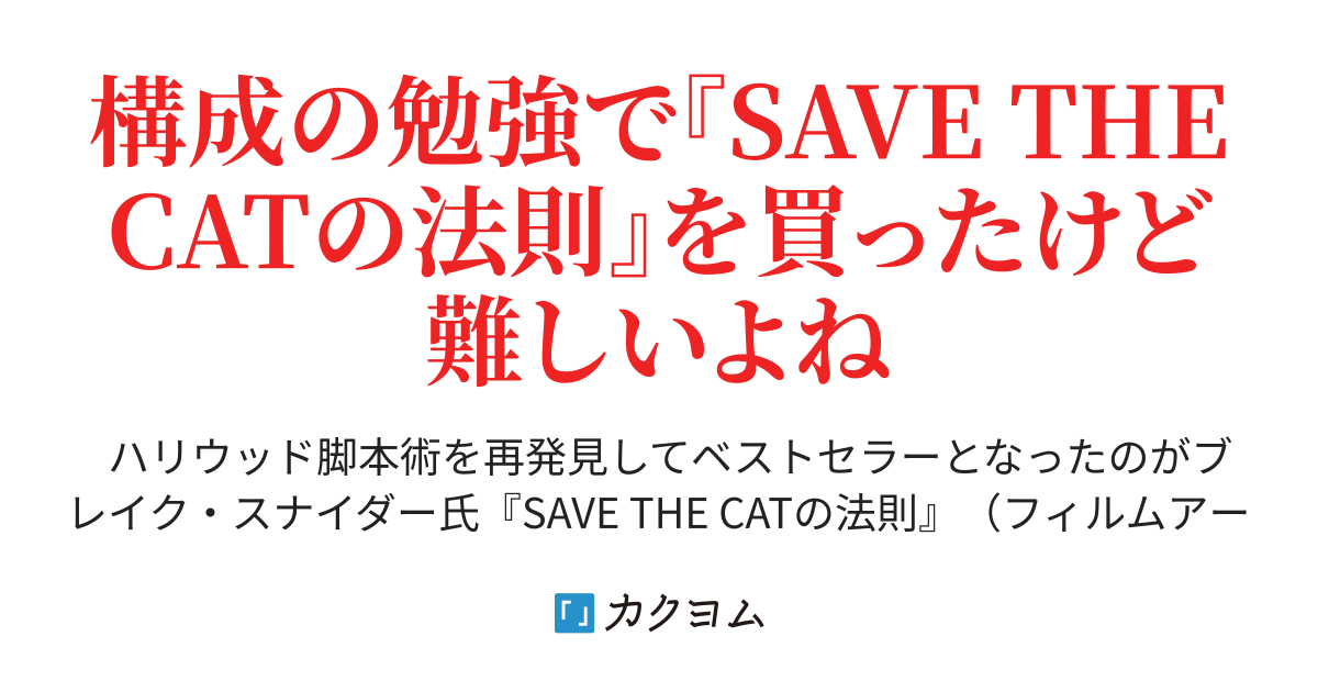 ハリウッド脚本術『SAVE THE CATの法則』が十倍わかって小説に応用