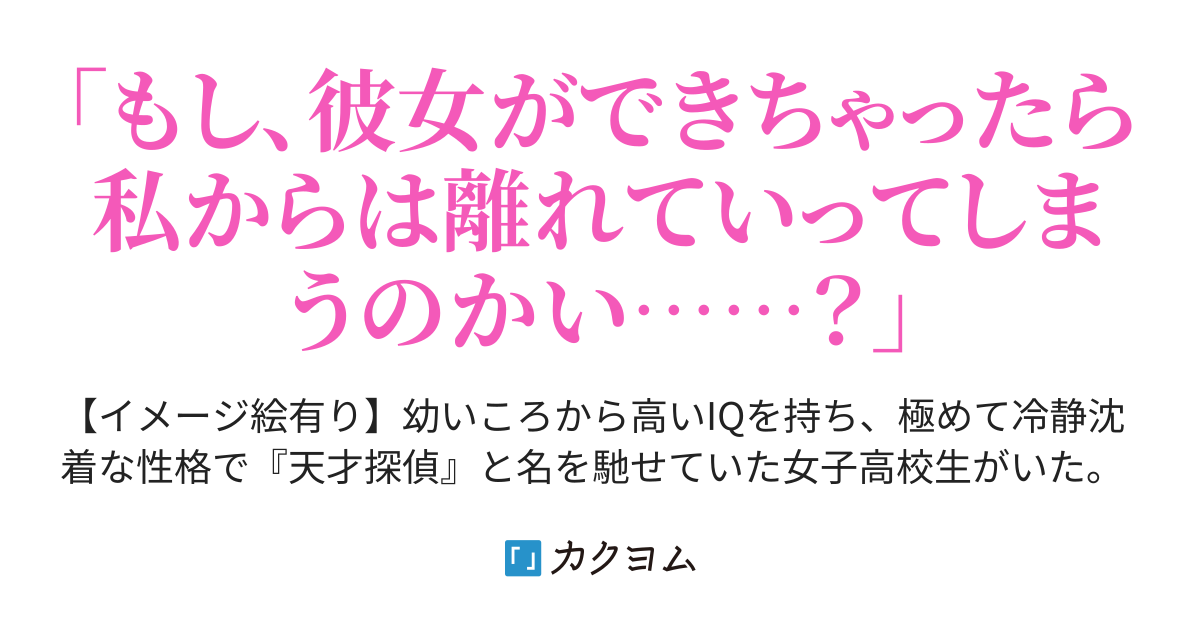 幼なじみの美少女天才探偵に助手の俺が「恋人が欲しい！」と依頼を出