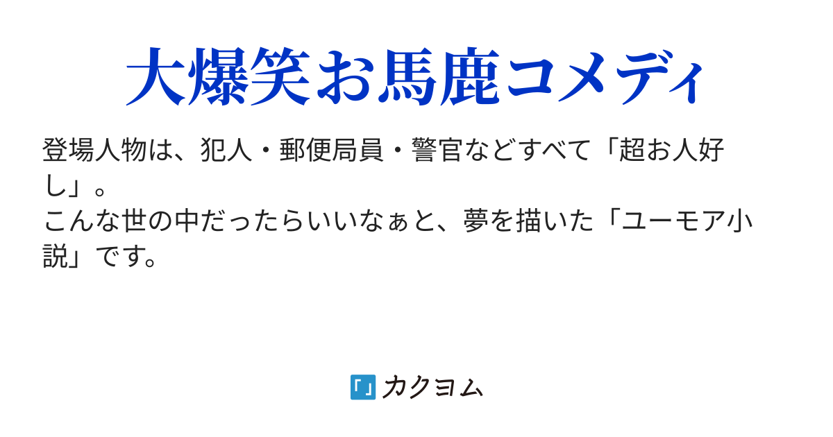 郵便局強盗をやってみた（上松 煌（うえまつ あきら）） カクヨム