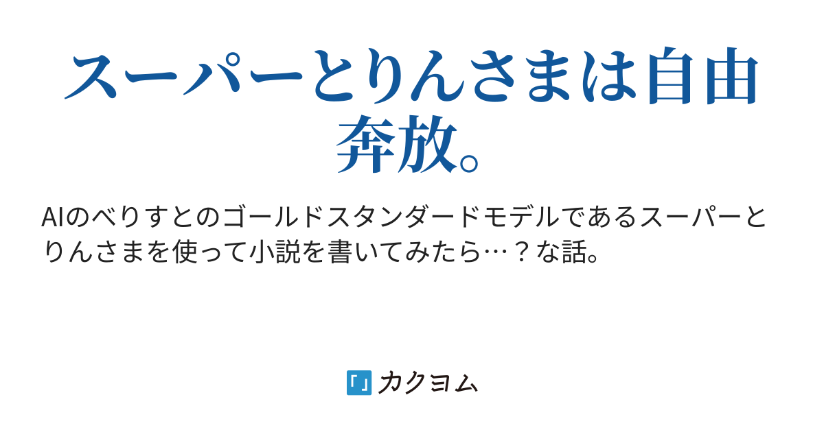 AI（スーパーとりんさま）を使ってVR騎士物語ゲーム小説を書こうとしたが…な話（シカンタザ（AI使用）） - カクヨム