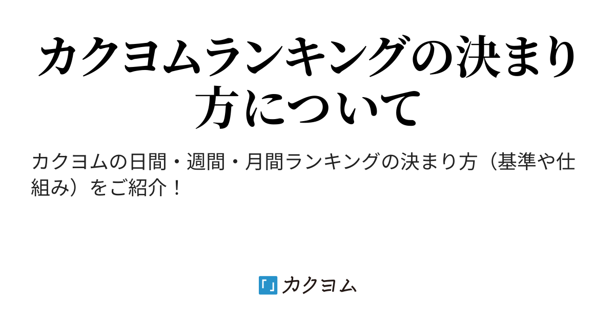 カクヨムの週間ランキングの仕組みは？