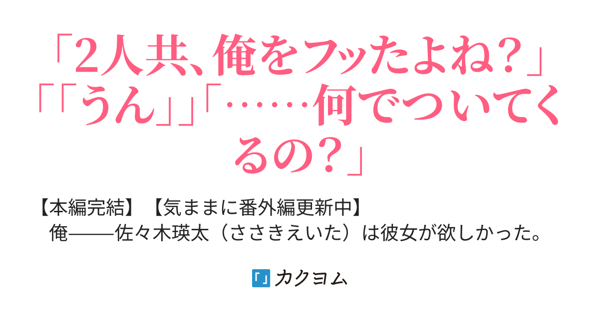 番外編第1話 三人四脚① 学年の二大美少女にフラれたのに、何故か懐かれたらしい（あおぞら） カクヨム