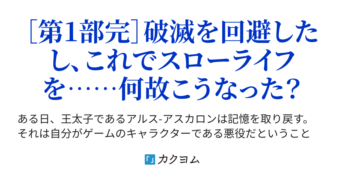 悪役転生の後日譚~破滅ルートを回避したのに、何故が平穏が訪れません