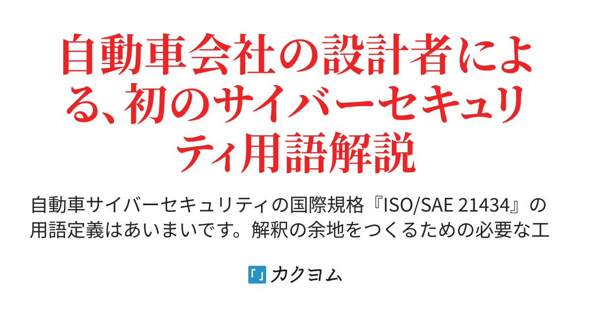 T - 新・明解ISO/SAE 21434 用語編(OWASP758クルマ分科会事務局 T - 新・明解ISO/SAE 21434 用語編(OWASP758クルマ分科会事務局