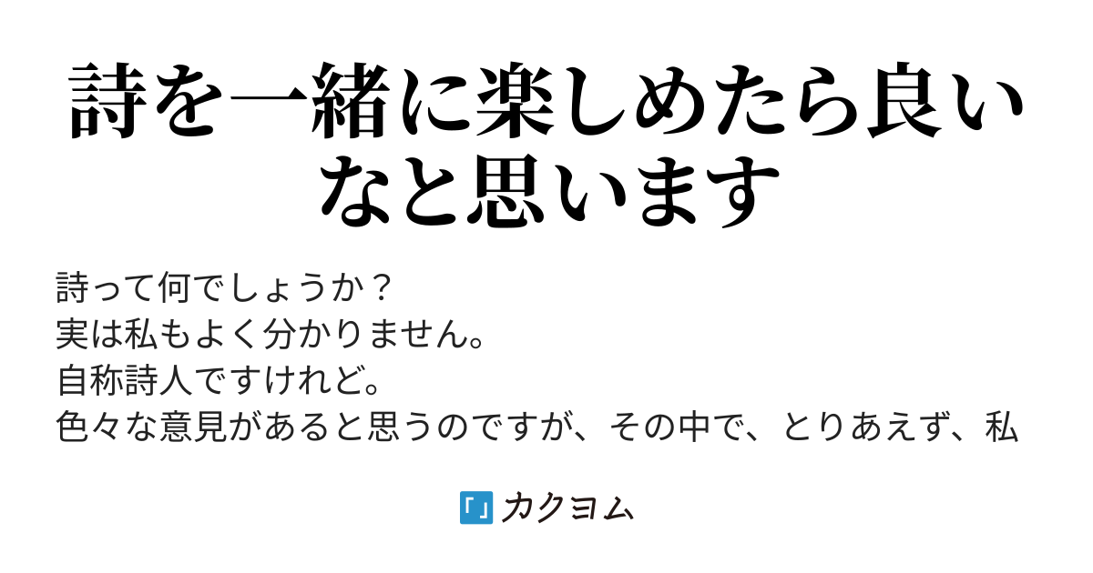 詩って何でしょうね（雲下うさぎ） - カクヨム