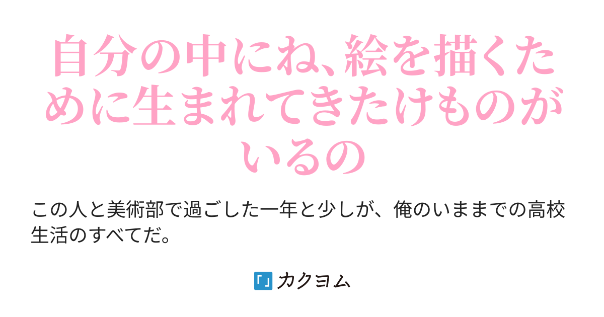 けもの（秋永真琴） カクヨム