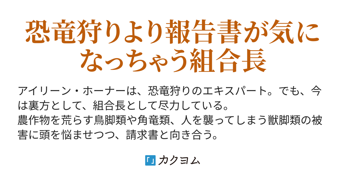 中編小説「ロッキー恐竜狩猟組合」