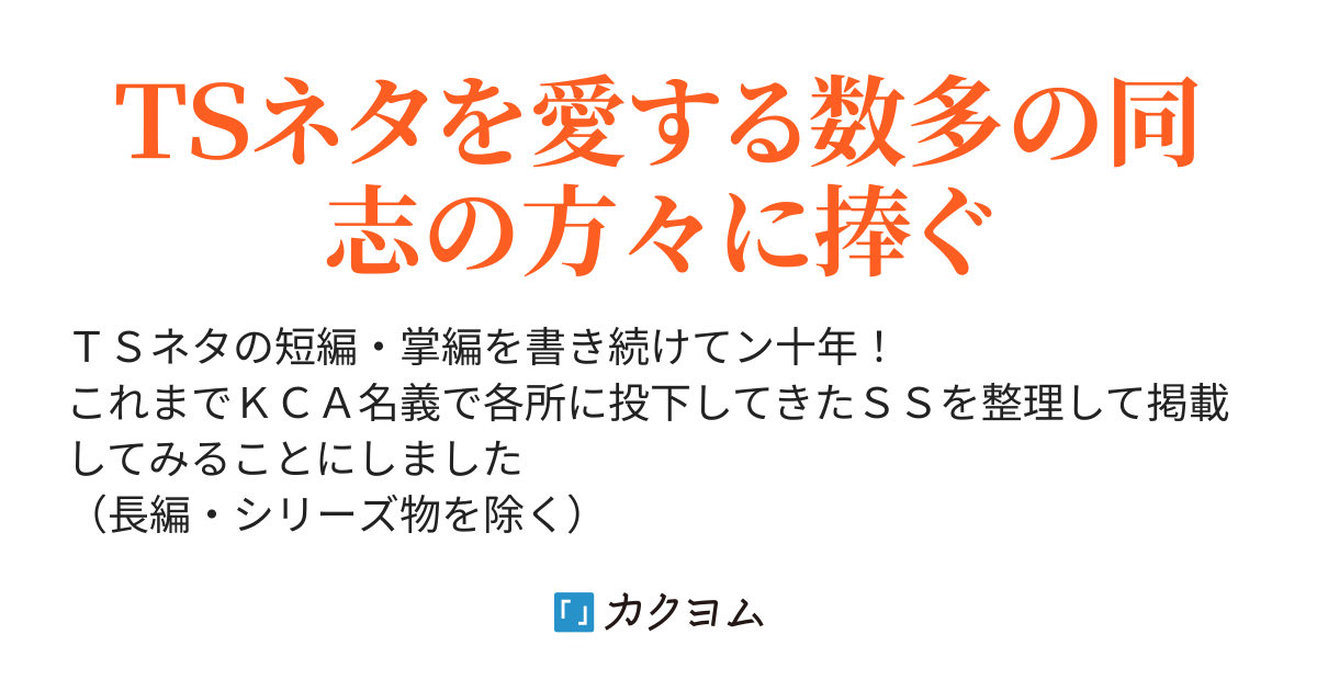 Tはtsfのt Kcaのts物掌編集 （嵐山之鬼子 Kca ） カクヨム