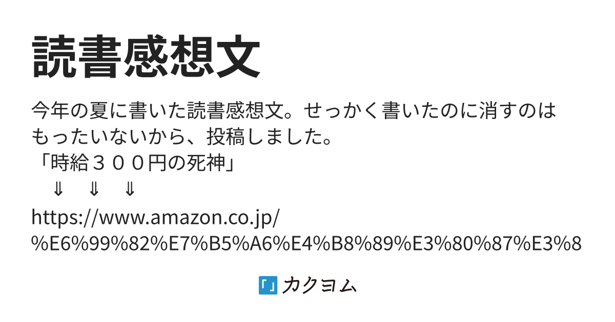 時給300円の死神」を読んで - 読書感想文（白） - カクヨム