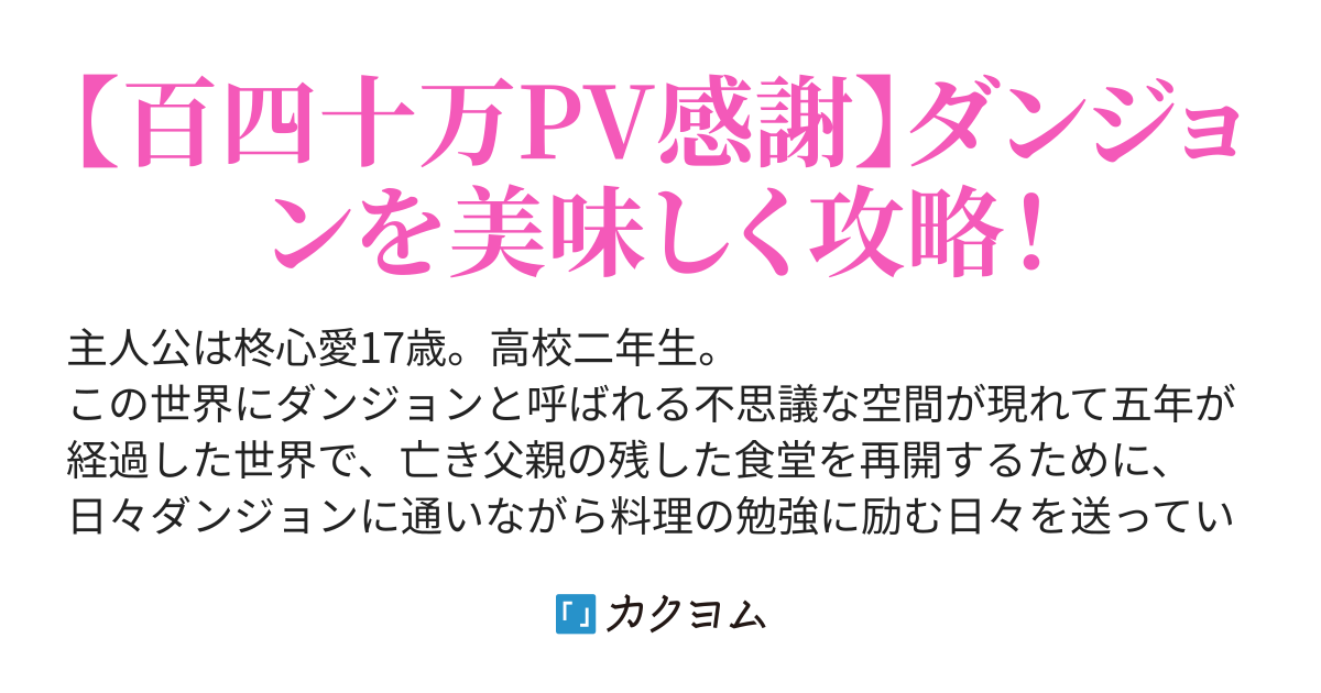 不思議なペットボトルとの出会いから始まる美味しいダンジョン生活～折角だから配信活動も始めました～（TB） - カクヨム