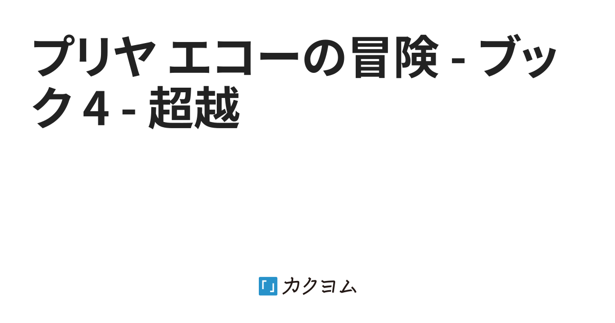 小説 - プリヤ エコーの冒険 - ブック 4 - 超越（@PriyaEchoAdventure