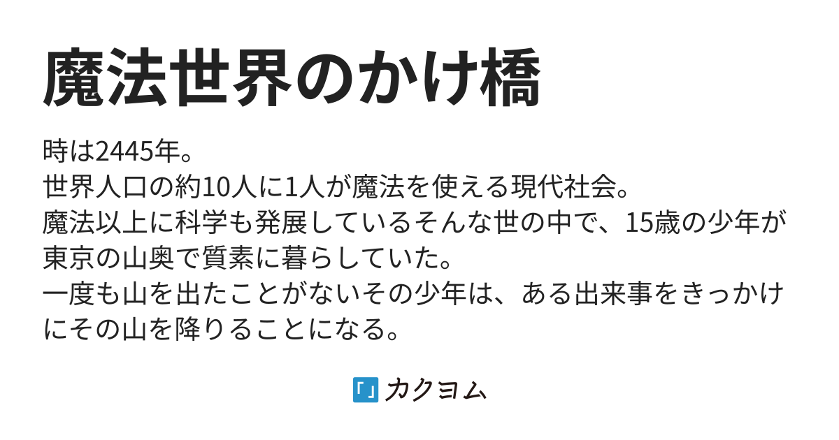 魔法世界のかけ橋（石上三介） カクヨム