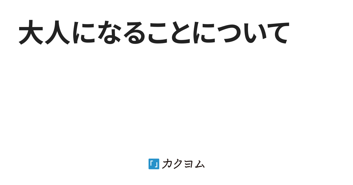 大人になることについて（ゆず） カクヨム