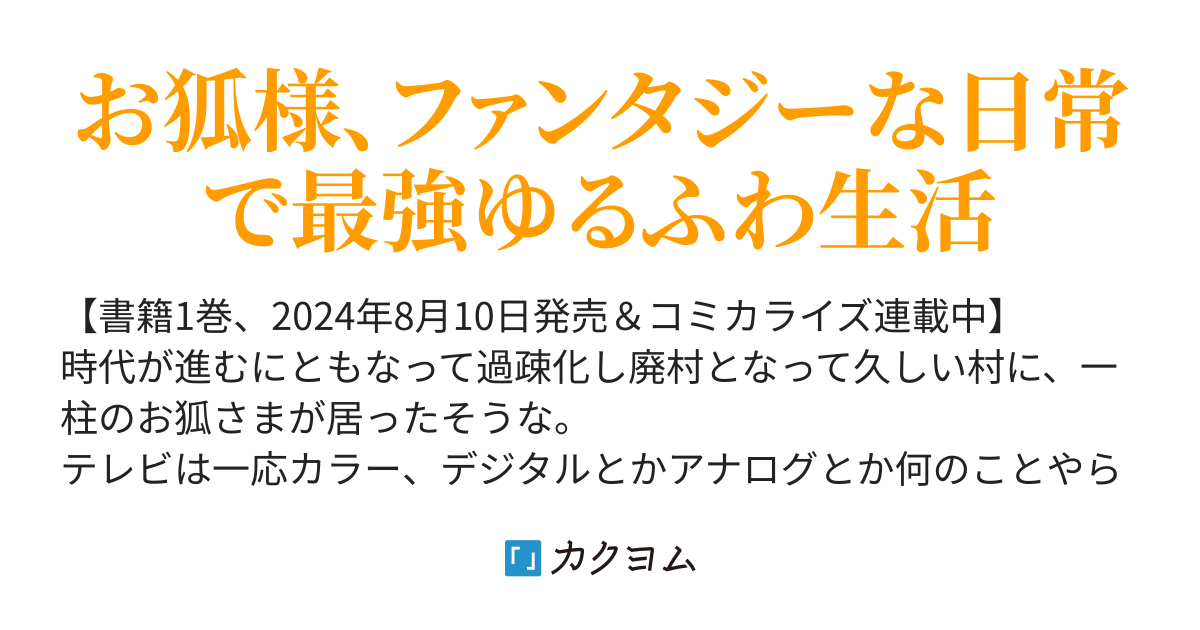 お狐様にお願い！～廃村に残ってた神様がファンタジー化した現代社会に