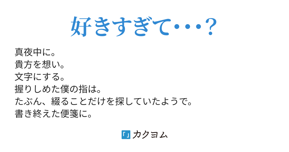 貴方を文字にする（進藤 進） - カクヨム