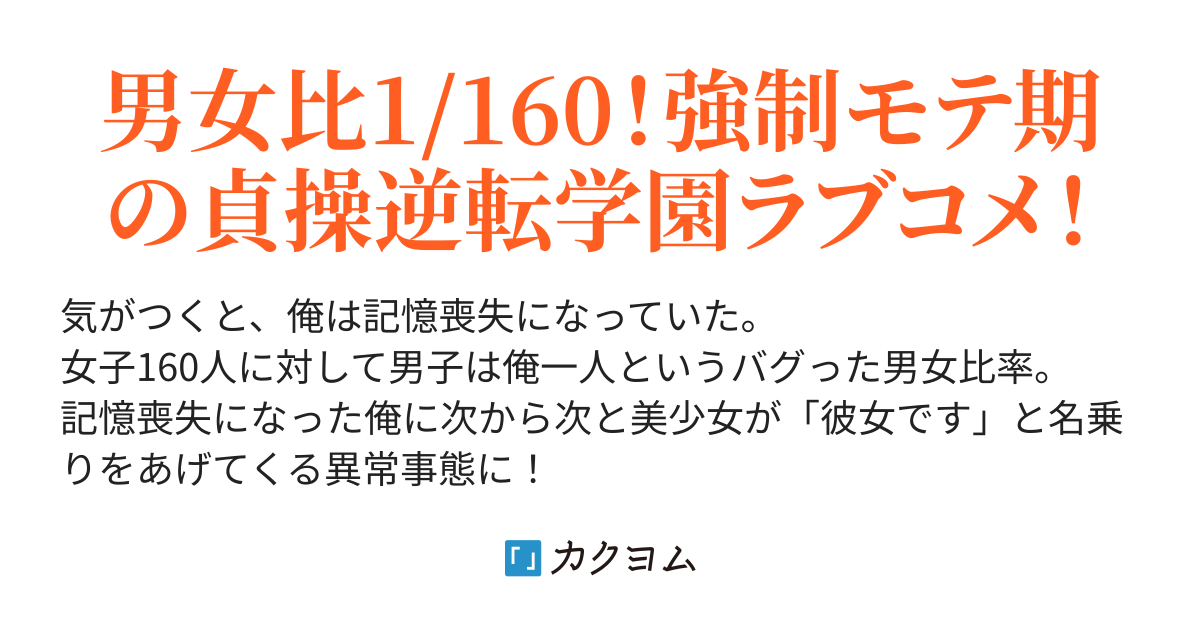 記憶喪失になったら美少女たちが次々と「私が彼女です」と名乗り上げて 