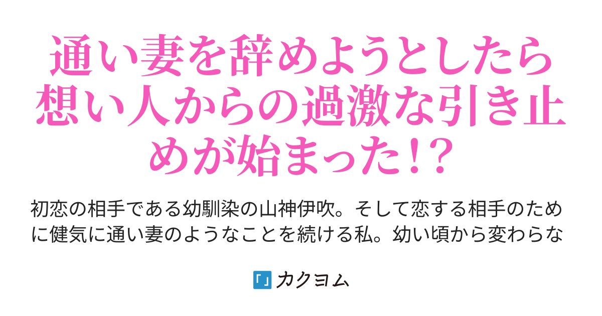 通い妻してたら公認の嫁になったらしい（かんころもっちもち） - カクヨム