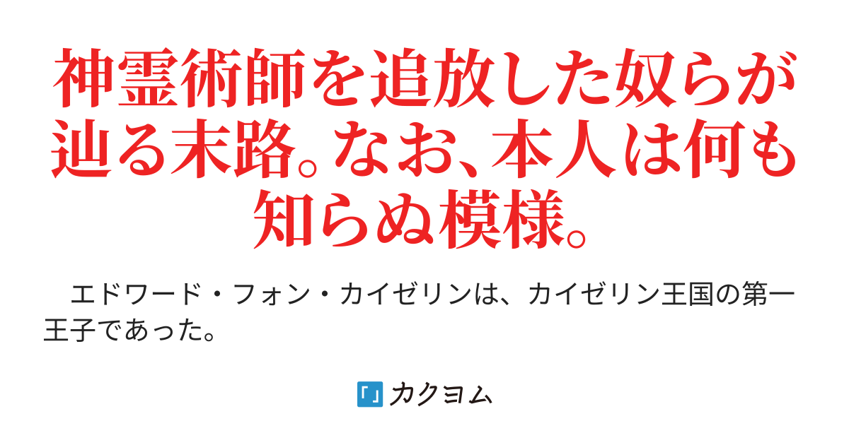 忌み子の神霊術師を追放した奴らは破滅に向かって転がり落ちる