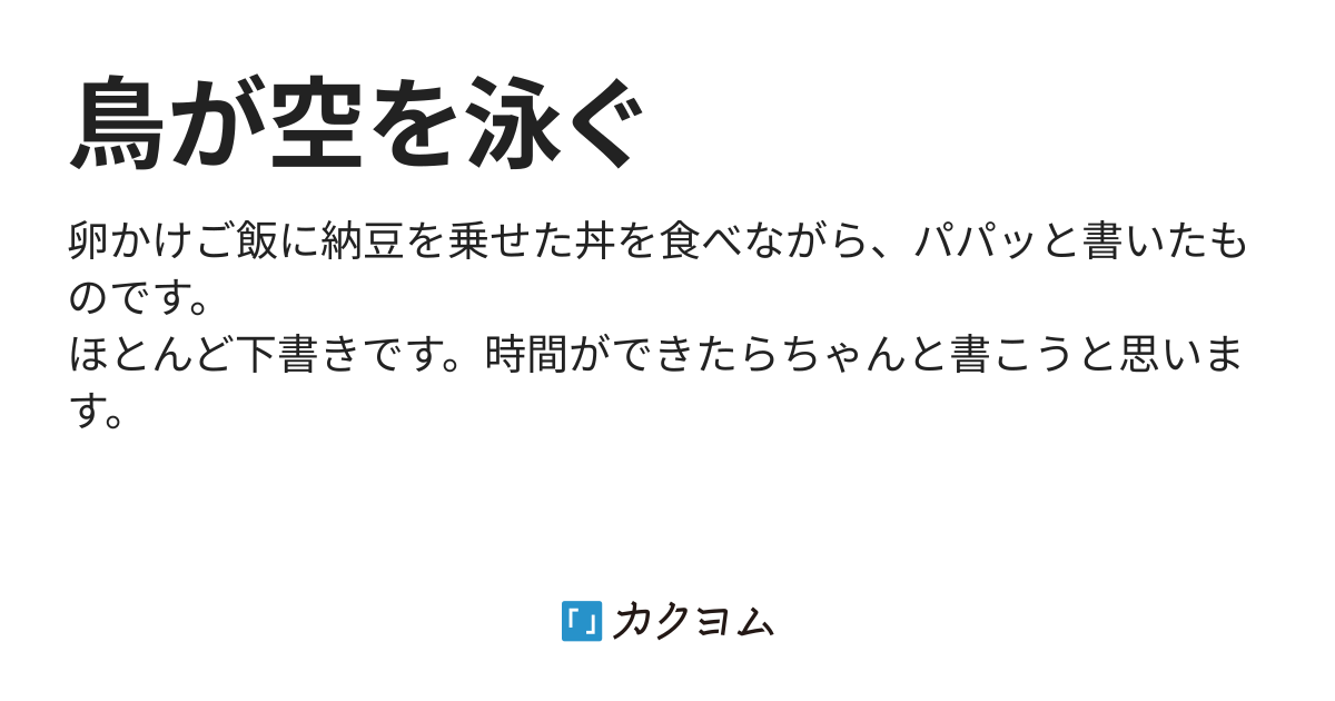 鳥が空を泳ぐ（鮮沁） - カクヨム