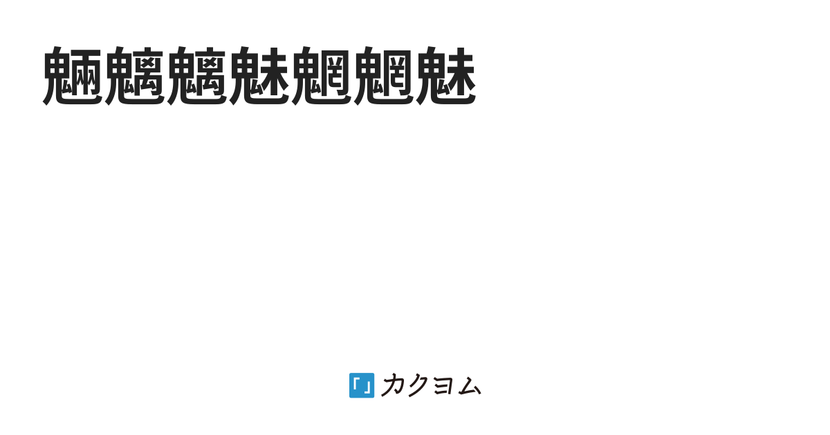 魎魑魑魅魍魍魅（はりまる） - カクヨム