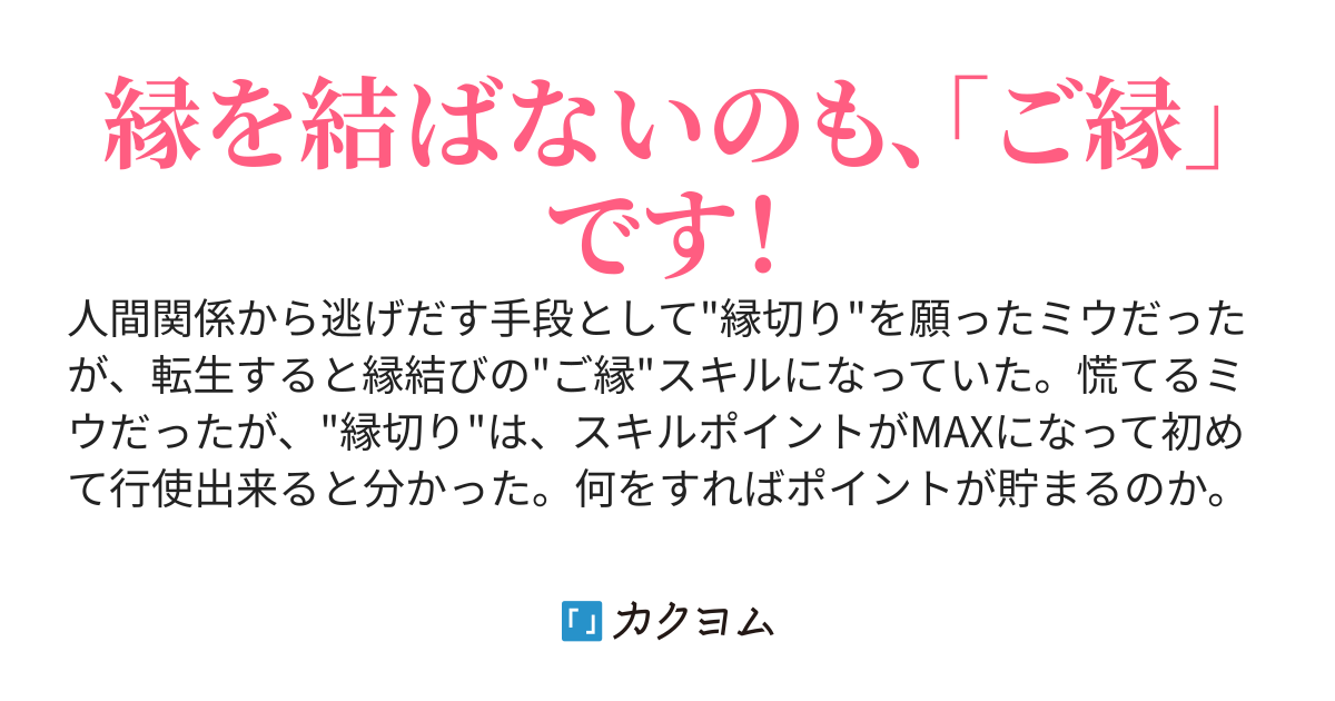 縁を結ばないのもご縁です〜八方美人をやめた異世界ライフ（迦楼羅） カクヨム