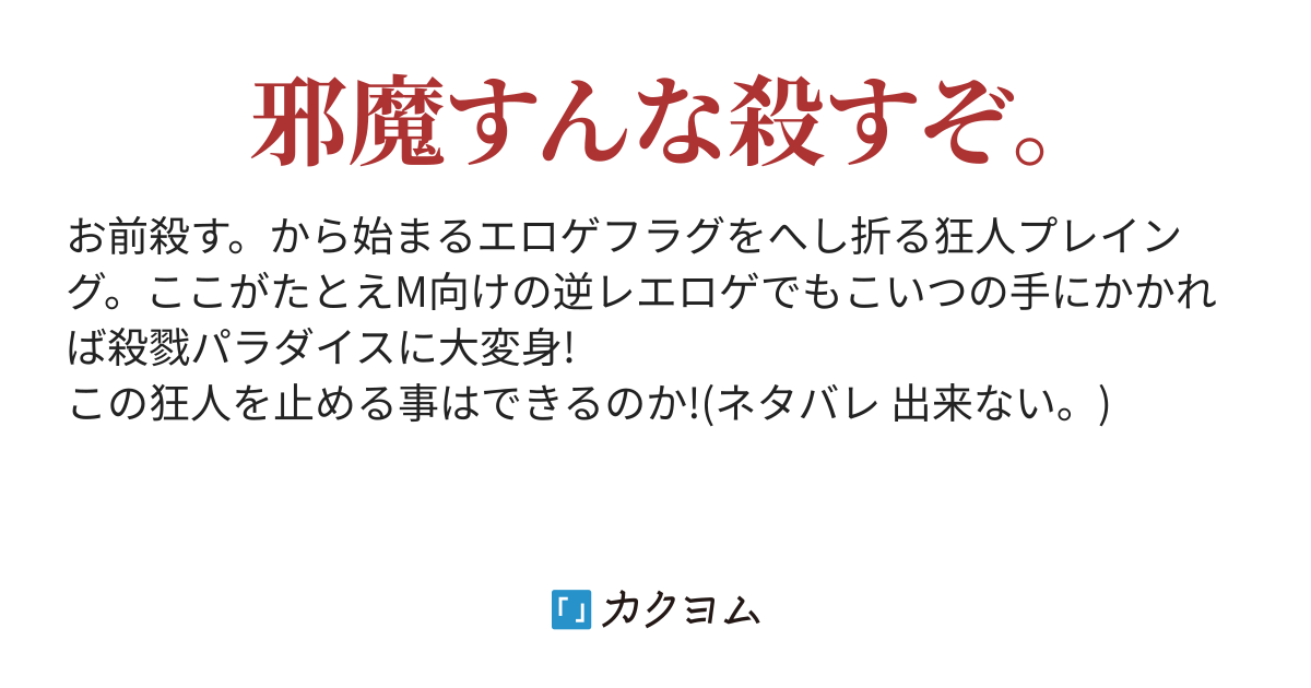 エロゲに転生した殺意しかない主人公。（イカレ狂人しか書けない人） カクヨム