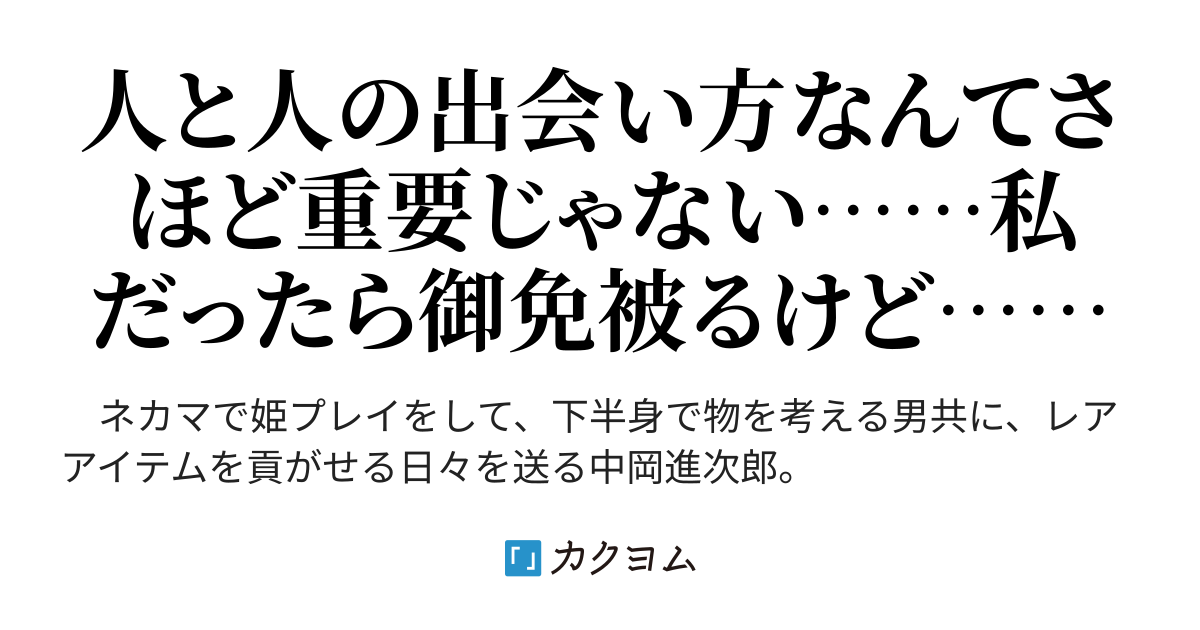 #65 縁故採用 - 【62KPV大感謝】ネカマで釣りをしていたつもりがネナベに釣られていた（シゲノゴローZZ） - カクヨム