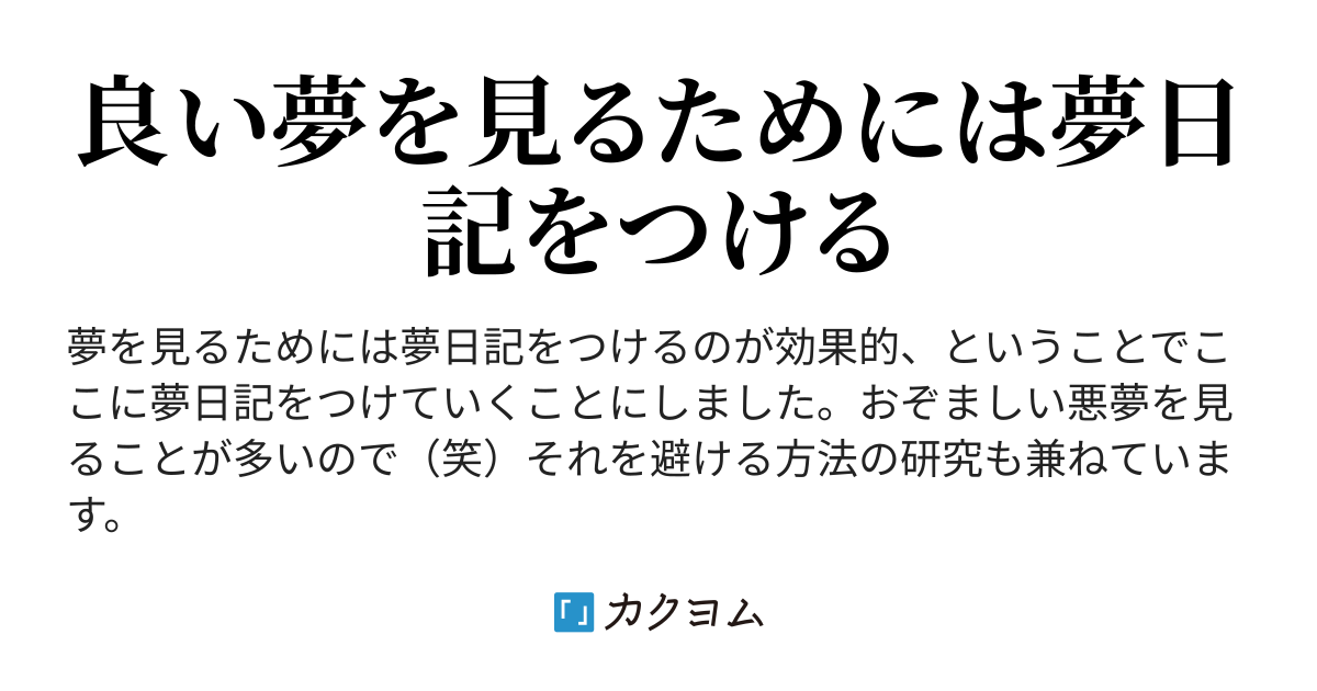 夢日記（二無） カクヨム