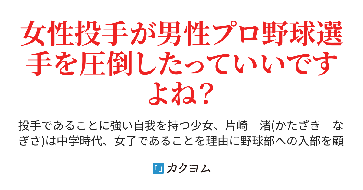 部長！　ストレートで空振りの取れる女子高生なんていかがですか？