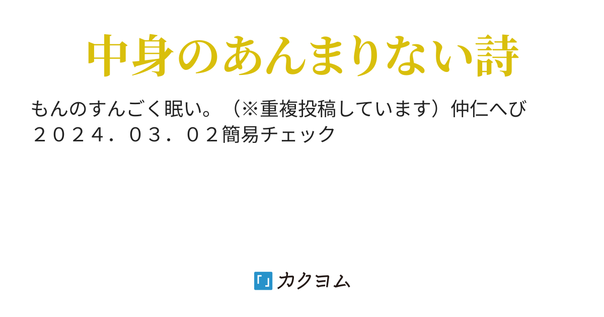 詩 めちゃくちゃ眠い（仲仁へび（旧：離久）） - カクヨム