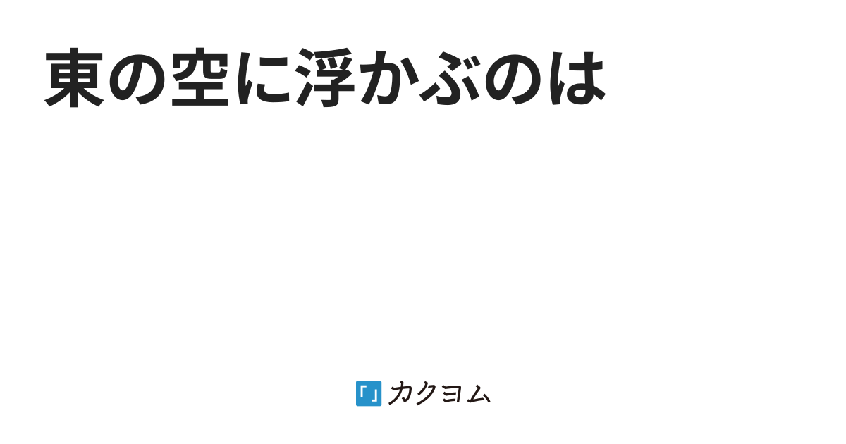 東の空に浮かぶのは（aisan） カクヨム