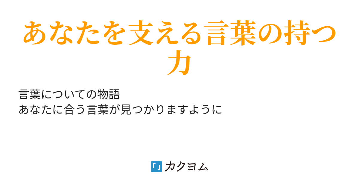 たんぽぽの詩(翠) カクヨム