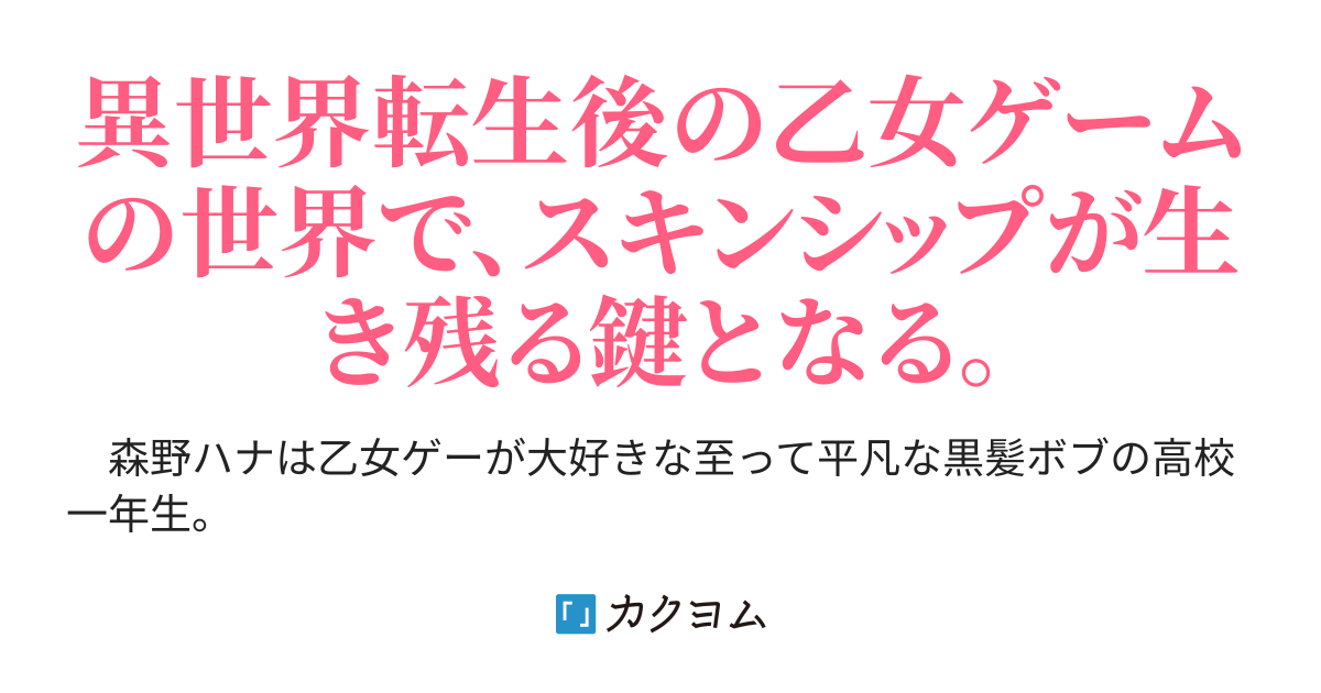 ハナの命は短し、恋せよ乙女（ゆいか） カクヨム