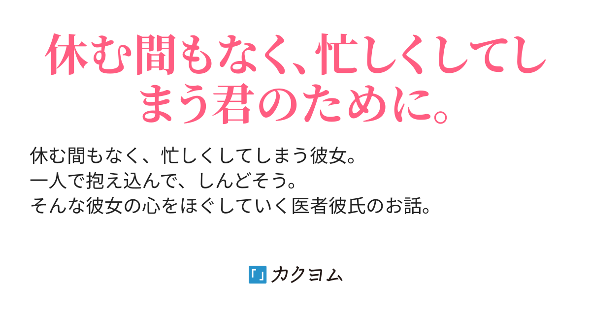 休む間もなく、忙しくしてしまう君のために。（幸せ色に♪ 🌈） カクヨム