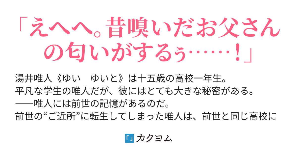 現代に転生したら前世の娘が同級生だった件。娘がぐいぐい来るが攻略しません、攻略もさせません。【改稿版】（丸焦ししゃも） カクヨム