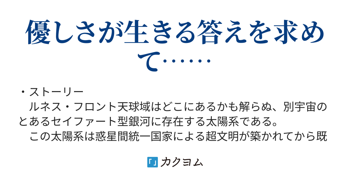 セイファート銀河戦記(葛城修) カクヨム
