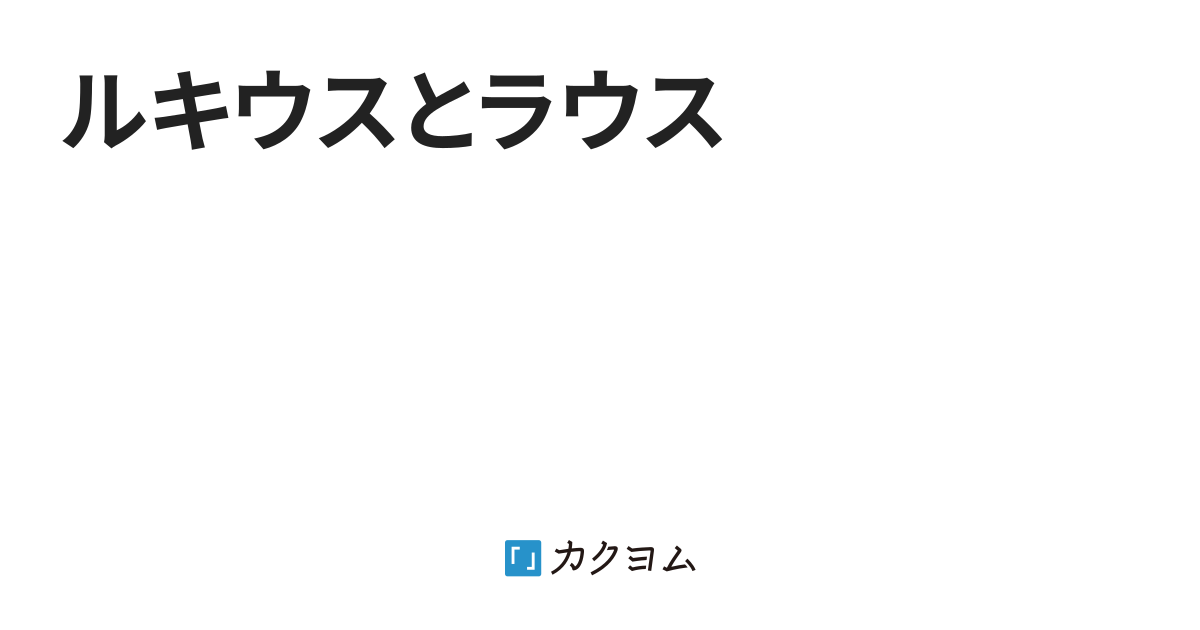 ルキウスとラウス(aterui1104) カクヨム