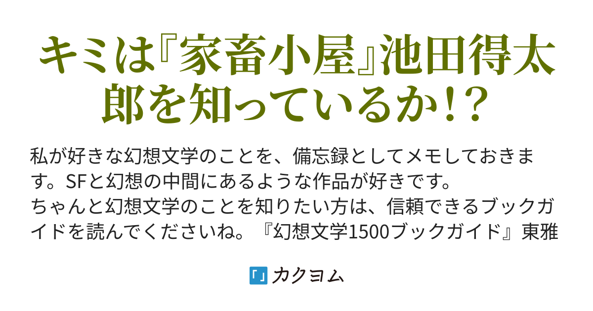 私の好きな幻想文学（猿田夕記子） - カクヨム