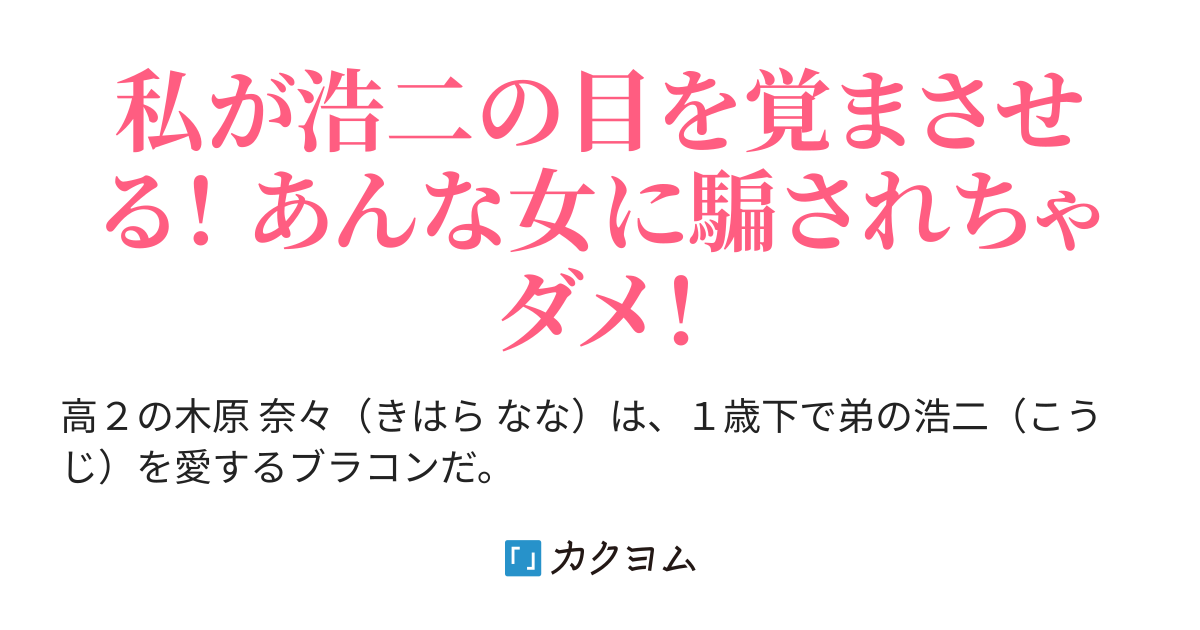 【完結】私の可愛い弟が〇ッチに誘惑されちゃった件（あかせ） カクヨム